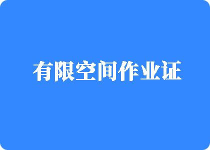 免费操逼视频网址有限空间作业证